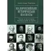Постер книги Малороссийские исторические шахматы. Герои и антигерои малорусской истории