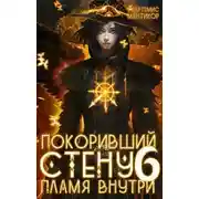 Постер книги Пламя внутри