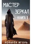Игорь Лопарев - Мастер Зеркал. Книга II