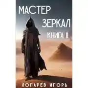Постер книги Мастер Зеркал. Книга II