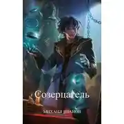 Постер книги Созерцатель
