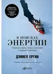 Дэниел Ергин - В поисках энергии. Ресурсные войны, новые технологии и будущее энергетики