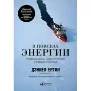 Постер книги В поисках энергии. Ресурсные войны, новые технологии и будущее энергетики