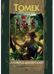 Альфред Шклярский - Томек среди охотников за человеческими головами