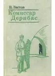 Владимир Листов - Комиссар Дерибас