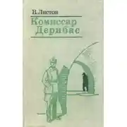 Постер книги Комиссар Дерибас