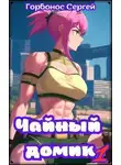 Сергей Горбонос - Чайный домик. Том 1