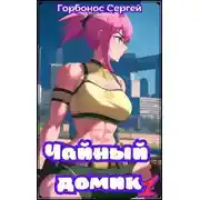 Постер книги Чайный домик. Том 1