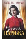 Джорджиа Кауфман - Кружево Парижа