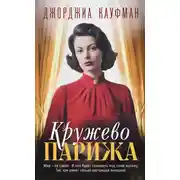 Постер книги Кружево Парижа