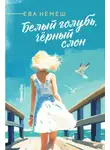 Ева Немеш - Белый голубь, чёрный слон