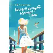 Постер книги Белый голубь, чёрный слон