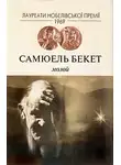 Сэмюэль Беккет - Молой