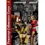 Постер книги Режиссер Советского Союза 6