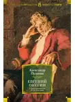 Александр Пушкин - Евгений Онегин (с комментариями Ю. М. Лотмана)