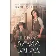 Постер книги Ещё более Дикий Запад