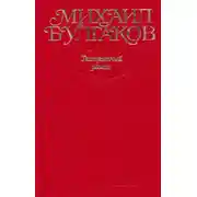 Постер книги Том 8. Театральный роман. Роман, пьеса, либретто. «Мастер и Маргарита» (1937–1938 гг.)