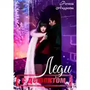 Постер книги Леди с дефектом