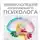 Геннадий Старшенбаум - Энциклопедия начинающего психолога
