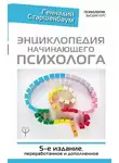 Геннадий Старшенбаум - Энциклопедия начинающего психолога