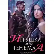 Постер книги Игрушка для генерала