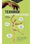 Александр Корсун - Техники манипулирования: приемы спецслужб