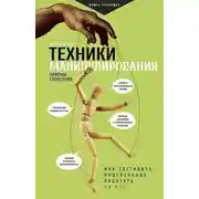 Постер книги Техники манипулирования: приемы спецслужб