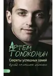 Артем Толоконин - Секреты успешных семей. Взгляд семейного психолога