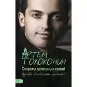 Постер книги Секреты успешных семей. Взгляд семейного психолога