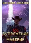 Евгений Астахов - Маверик