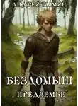 Андрей Рымин - Бездомыш. Предземье