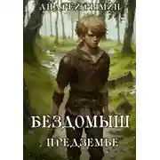 Постер книги Бездомыш. Предземье