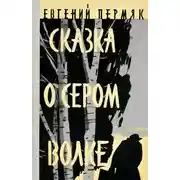 Постер книги Сказка о сером волке