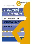 Нина Рубштейн - Полный тренинг по развитию уверенности в себе