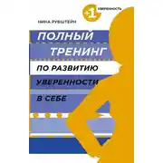 Постер книги Полный тренинг по развитию уверенности в себе