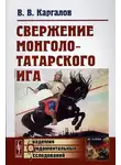 Вадим Каргалов - Свержение монголо-татарского ига