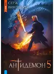 Серж Винтеркей - Антидемон. Книга 5