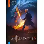 Постер книги Антидемон. Книга 5