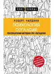 Роберт Чалдини - Психология согласия. Революционная методика пре-убеждения
