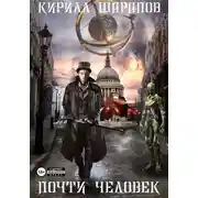 Постер книги Почти человек