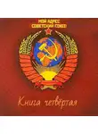 Геннадий Марченко - Мой адрес - Советский Союз! Книга четвертая