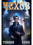 Гоблин MeXXanik - Чехов. Книга 2