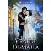 Постер книги Грани обмана