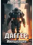 Денис Агеев - Даггер: Инициация