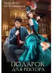 Марина Ружанская - Подарок для ректора