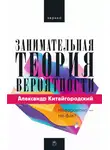 Александр Китайгородский - Занимательная теория вероятности