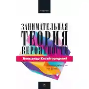 Постер книги Занимательная теория вероятности