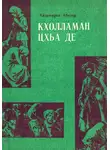 Абузар Айдамиров - Кхолламан цхьа де