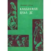 Постер книги Кхолламан цхьа де
