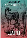 Абузар Айдамиров - Дарц